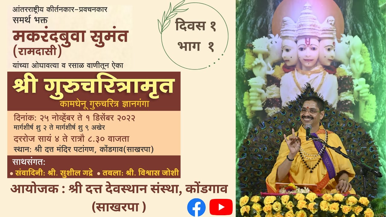 गुरुचरित्रामृत दिवस १ भाग १ | समर्थ भक्त मकरंदबुवा सुमंत | @dattadevasthankondgaon Gurucharitra D1 P1