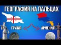 ГЕОГРАФИЯ НА ПАЛЬЦАХ🌍 [ ГРУЗИЯ И АРМЕНИЯ ]