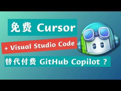 免费 Cursor AI 编程助手 Visual Studio Code Extension 能替代付费 Github Copilot ?