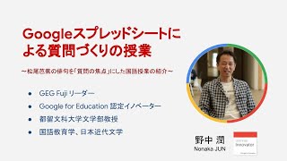 Google スプレッドシートによる質問づくりの授業〜松尾芭蕉の俳句を「質問の焦点」にした国語授業の紹介〜