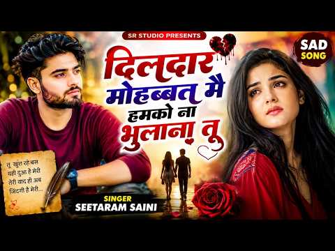 दिलदार मोहब्बत में हमको ना भुलाना ~ Dildar Mohbbat Me Na Bhulana Tum #sad #song By SR Saini