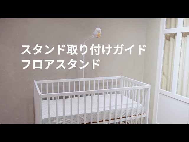 CuboAi スマートベビーモニター（第3世代）| フロアスタンドの
