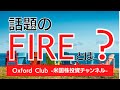 今、話題のFIREって知ってる？｜米国株投資【米国株投資チャンネル】