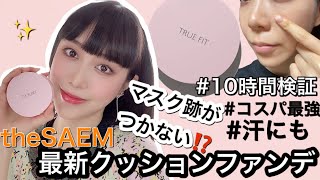 Qoo10メガ割❤️マスク崩れなし✨the SAEM最新クッションファンデがコスパ最強