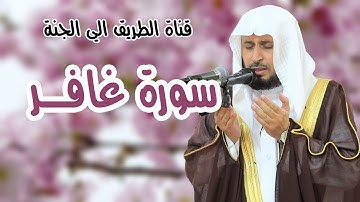 سورة غافر للقارئ سعد الغامدي               Surat Ghafir