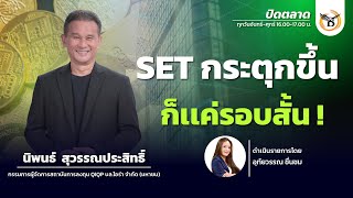 ช่วงปิดตลาด 01-07-68 : นิพนธ์ สุวรรณประสิทธิ์ Business Line & Life Channel