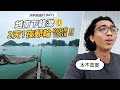 【越南旅遊】世界七大奇景！下龍灣！河內旅行Day3