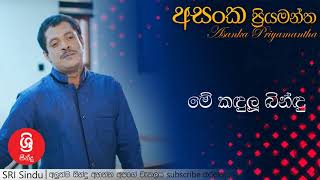 Video thumbnail of "Me Kandulu Bindu   මේ කඳුලු බින්ඳු   Asanka Priyamantha"