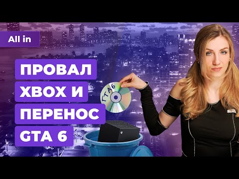 Проблемы Xbox и GTA 6, Dragon's Dogma 2, Overwatch 2, Baldur's Gate 3! Новости игр ALL IN 26.03