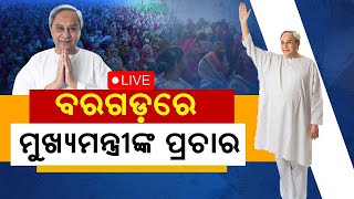 Election News Live: ନବୀନଙ୍କ ପ୍ରଚାର | Naveen Patnaik Campaign In Bargarh |Odia News