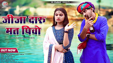 जीजा दारू मत पिवो | Bablu Ankiya, Sonu Kanwar | Jija Daru Mat Pivo | New Rajasthani Songs 2023