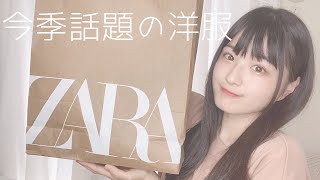 かわいすぎるZaraのおすすめ購入品紹介