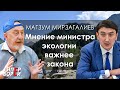 Министр экологии Мирзагалиев своим мнением подменяет закон – ГИПЕРБОРЕЙ. Спецвыпуск