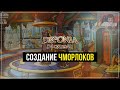 Создание Чморлоков | Deponia Doomsday #5