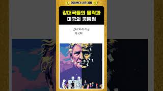 트럼프가 만든 미국 경제 몰락? 역사가 증명하는 충격적인 진실 #트럼프 #미국 #경제 #관세 #금리 #달러 #일론머스크