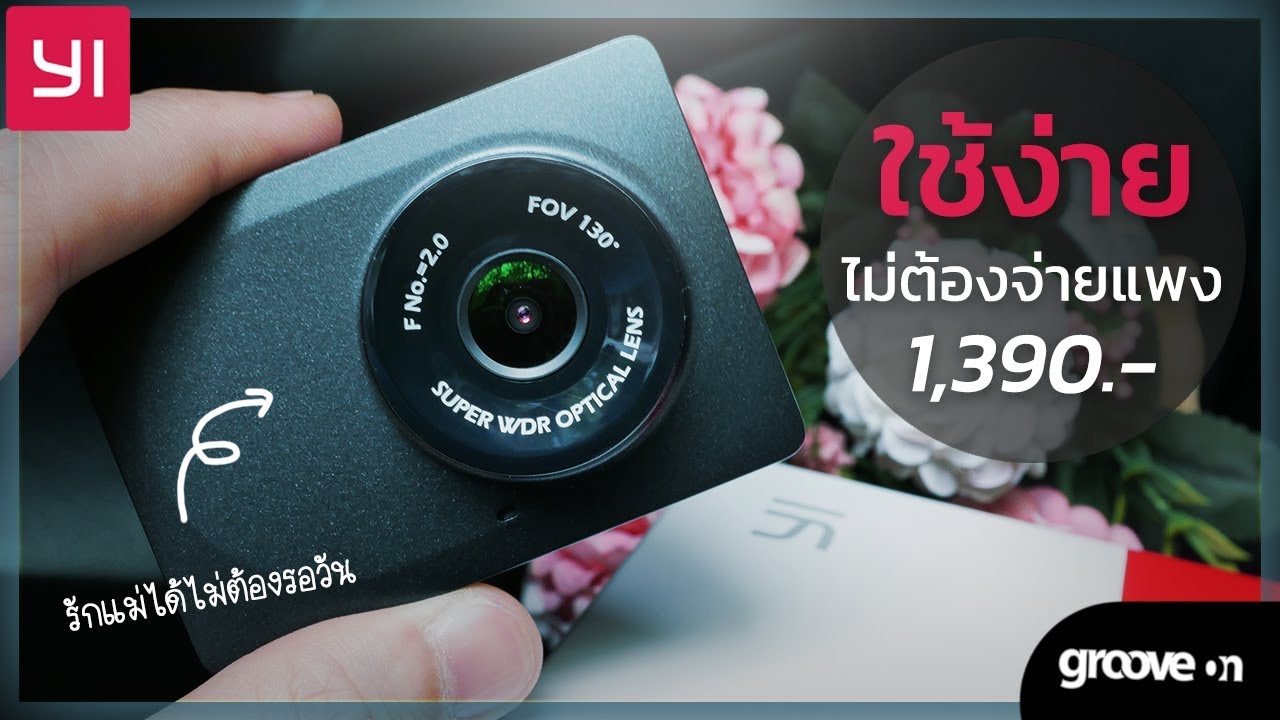 กล้องติดรถยนต์ ราคาไม่เกิน 1000  New  กล้องติดรถยนต์ Xiaomi YI Compact ใช้ง่าย ราคาไม่แพง ประกันศูนย์ไทย 1 ปี แค่ 1,390 บาท!! | Groovygang