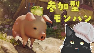 【Monster Hunter Wilds】参加型モンハン#4