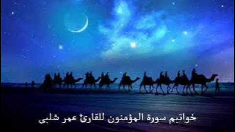 خواتيم سورة المؤمنون للقارئ عمر شلبى