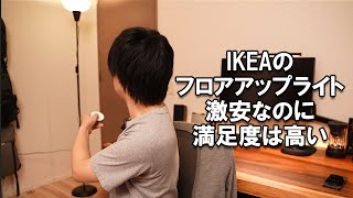 IKEAの1199円フロアアップライトはコスパ良すぎですね★