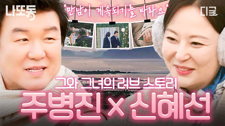 [#이젠사랑할수있을까] 우린 운명일까요? 주병진 X 신혜선 가슴 설렜던 첫 만남부터 새로운 사랑의 결실까지💗 | #나중에또볼동영상