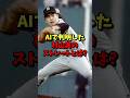 祝️30万再生⚾️AIで判明した!村山実のストレートとは? #野球 #プロ野球 #阪神タイガース