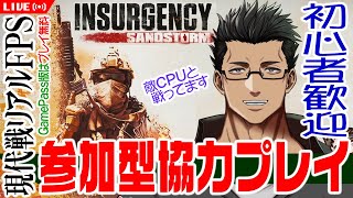 『サバゲー感覚♪』リアル系現代戦FPSの対CPU戦！参加型協力プレイ #83【Insurgency Sandstorm（インサージェンシー）/XBOX/おじさんVtuber】