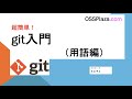 超簡単 Git入門(用語編)ー基本的な用語と動作を解説