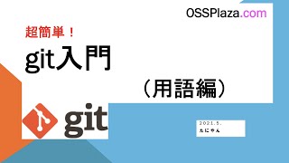 超簡単 Git入門(用語編)ー基本的な用語と動作を解説