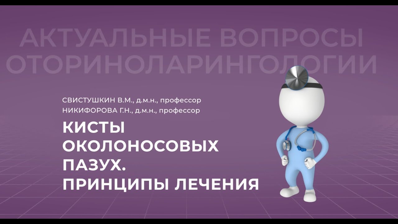 06.02.2022 17:00 Кисты околоносовых пазух. Принципы лечения