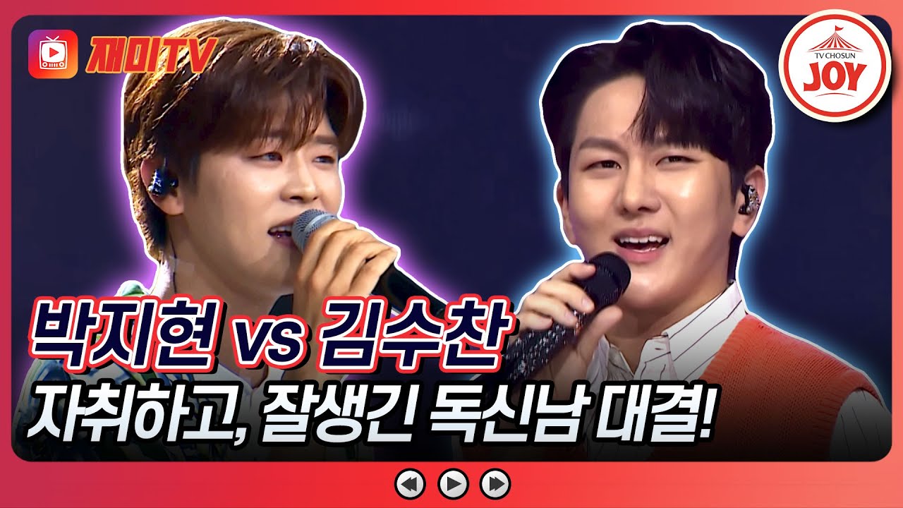 [#미스터로또] 세상에 이런 독신남 없다! 여자들의 로망 채워줄 박지현의 '서른 즈음에' vs 김수찬의 '후회'♬ (TV CHOSUN 240531 방송)