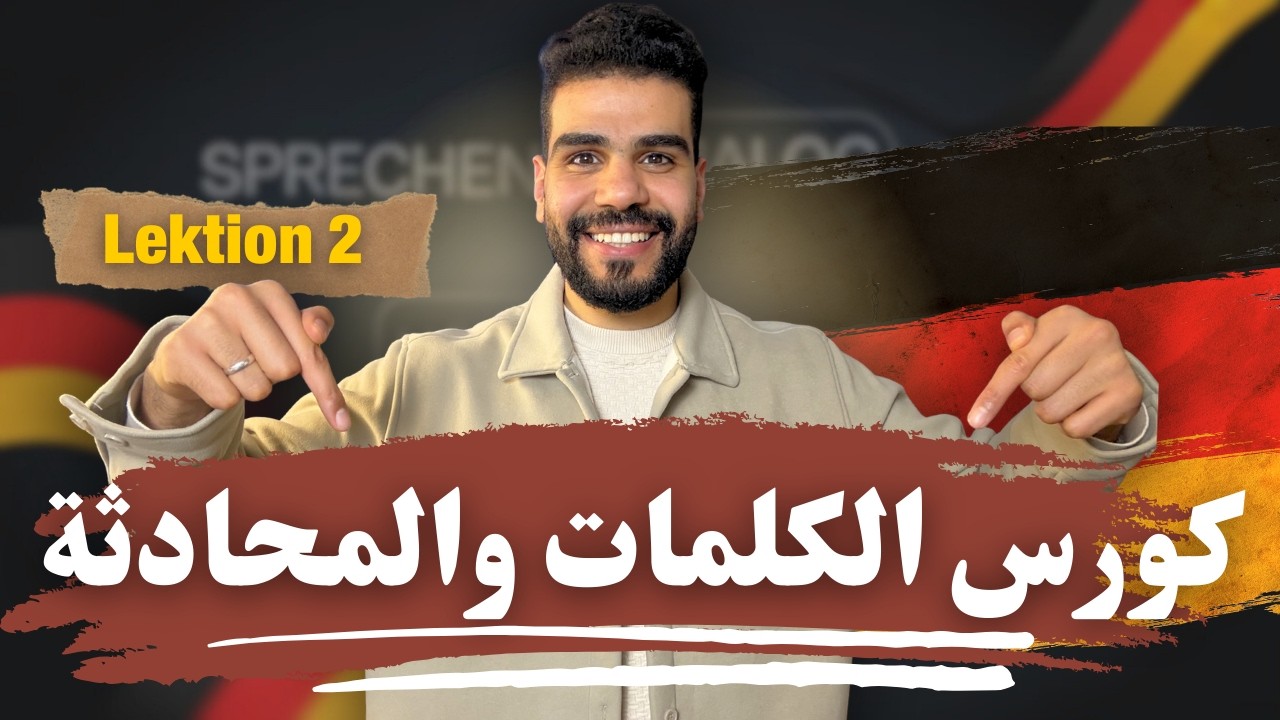 كورس الكلمات والمحادثة التفاعلي باللغة الألمانية  (الدرس الثاني)