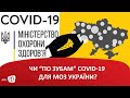 Чи “по зубам” COVID-19 для МОЗ України?