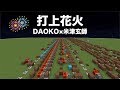 DAOKO × 米津玄師『打上花火』実際に花火を上げたら感動した!【マイクラ:Minecraft】Kenshi Yonezu