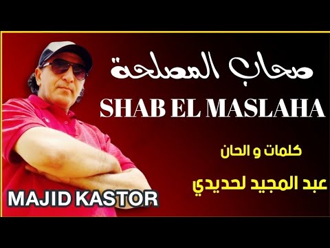 صحاب المصلحة   أغنية جديدة 2025