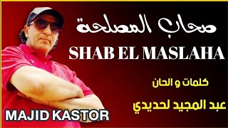 صحاب المصلحة                    أغنية جديدة      - اسمعها