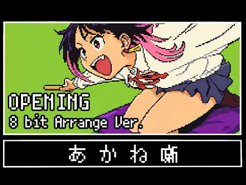人誑し / ひとたらし【8bit風アレンジ】 あかね噺OP