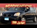 للبيع عربيه كيا كارينز اوتوماتيك موديل 2010 بسعر مناسب جداااا 