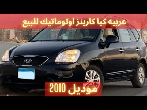 للبيع عربيه كيا كارينز اوتوماتيك موديل 2010 بسعر مناسب جداااا