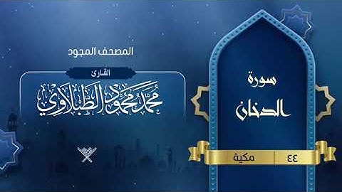 سورة الدخان للقارئ الشيخ محمد محمود الطبلاوي