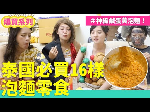 零食控必看！爆買16樣泰國零食泡麵小物 鹹蛋黃泡麵好吃到瘋掉