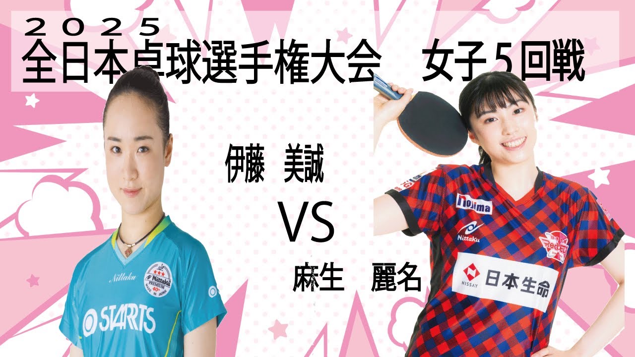【全日本卓球2025】女子５回戦　伊藤美誠 VS 麻生麗名