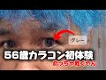 56歳、カラコンもアート眉も、やりたい話