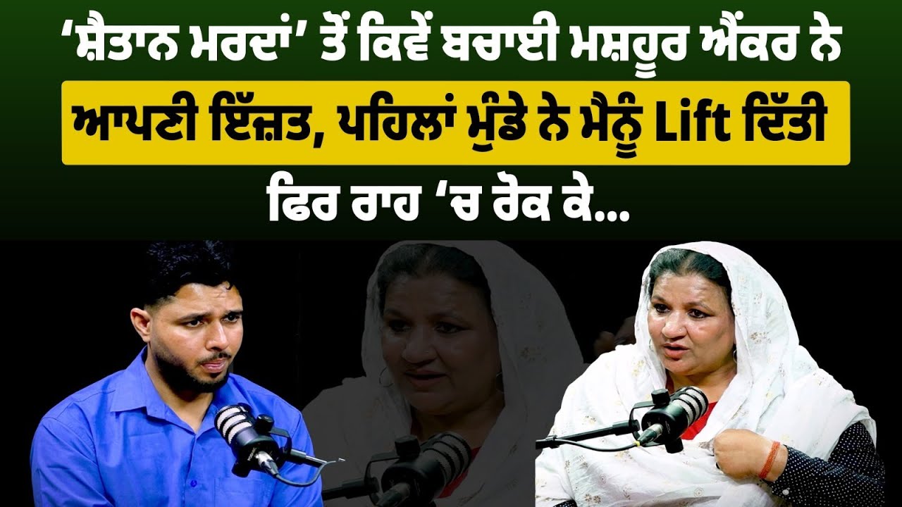 ਮੇਰਾ ਮ.ਰੀ ਦਾ ਸਿਵਾ ਵੀ ਤੜਫੇਗਾ, ਮਸ਼ਹੂਰ ਐਂਕਰ ਨੇ ਕਿਵੇਂ ਬਚਾਈ ‘ਸ਼ੇੈਤਾਨ ਮਰਦਾਂ’ ਤੋਂ ਇੱਜ਼ਤ,