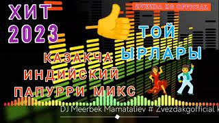 Казакча _ Индийский _ Папурри _ _2023Микс _ТойЫрлары -------😍🤙🕺💃