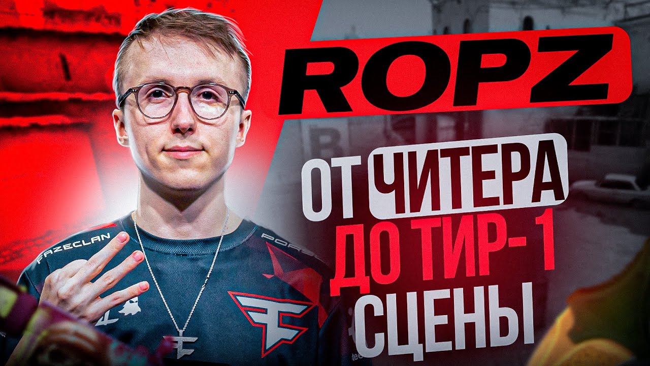 ROPZ - ЧИТЕР, ПОБЕДИТЕЛЬ МАЖОРА и ПРОСТО БОГ КС ГО. ИСТОРИЯ ...