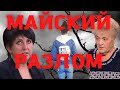 Елена Логунова. Майский разлом