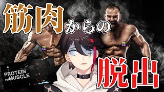 マッチョから逃げる新感覚ホラーゲーム【Protein for Muscle】