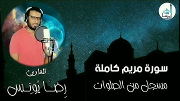 سورة مريم كاملة ... القارئ رضا يونس ... مسجل من الصلوات