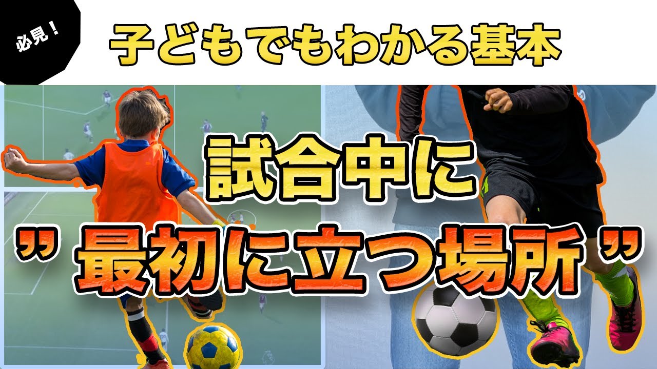 子どもでもわかる基本 ポジショニング 動き方の理解を深める サッカー解説 Youtube