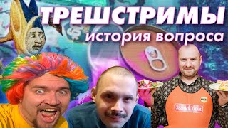 Треш-стримы история вопроса. Почему это смотрят? + АЙСБЕРГ